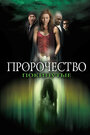 «Пророчество 5: Покинутые» трейлер фильма в хорошем качестве 1080p