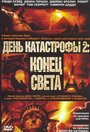 «День катастрофы 2: Конец света» трейлер фильма в хорошем качестве 1080p