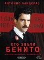 «Его звали Бенито» трейлер сериала в хорошем качестве 1080p