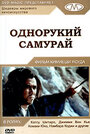 «Однорукий самурай» кадры фильма в хорошем качестве