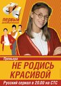 Сериал «Не родись красивой» смотреть онлайн сериалв хорошем качестве 1080p