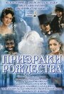 Фильм «Призраки Рождества» смотреть онлайн фильм в хорошем качестве 1080p