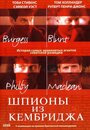 Фильм «Шпионы из Кембриджа» смотреть онлайн фильм в хорошем качестве 720p