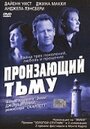 Фильм «Пронзающий тьму» смотреть онлайн фильм в хорошем качестве 720p