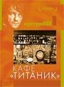 Фильм «Кафе «Титаник»» смотреть онлайн фильм в хорошем качестве 1080p