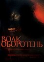 Фильм «Волк оборотень» смотреть онлайн фильм в хорошем качестве 1080p