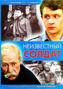 Сериал «Неизвестный солдат» смотреть онлайн сериал в хорошем качестве 720p