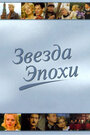 «Звезда эпохи» трейлер сериала в хорошем качестве 1080p