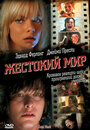 Фильм «Жестокий мир» смотреть онлайн фильм в хорошем качестве 720p