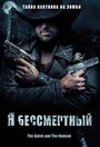 «Я бессмертный» трейлер фильма в хорошем качестве 1080p