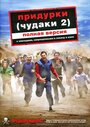 Фильм «Придурки 2» смотреть онлайн фильм в хорошем качестве 720p