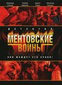 Сериал «Ментовские войны» скачать бесплатно в хорошем качестве без регистрации и смс 1080p