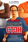 Фильм «Большой Стэн» смотреть онлайн фильм в хорошем качестве 1080p