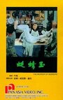 Фильм «Yu qing ting» смотреть онлайн фильм в хорошем качестве 720p