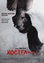 Фильм «Хостел 2» смотреть онлайн фильм в хорошем качестве 1080p