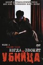 Фильм «Когда звонит убийца» смотреть онлайн фильм в хорошем качестве 720p