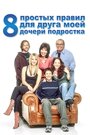 Сериал «8 простых правил для друга моей дочери-подростка» скачать бесплатно в хорошем качестве без регистрации и смс 1080p