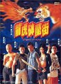 Фильм «Long hu Bo Lan ji» смотреть онлайн фильм в хорошем качестве 720p