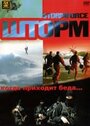 Фильм «Шторм» смотреть онлайн фильм в хорошем качестве 720p