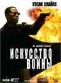 Фильм «Искусство войны» смотреть онлайн фильм в хорошем качестве 1080p