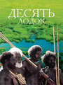 «Десять лодок» кадры фильма в хорошем качестве