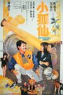 Фильм «Xiao hu xian» смотреть онлайн фильм в хорошем качестве 1080p