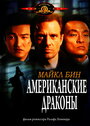 «Американские драконы» трейлер фильма в хорошем качестве 1080p