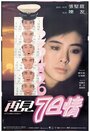 Joi gin chat yat ching (1985)