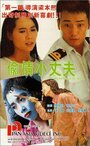 Фильм «Tou qing xiao zhang fu» смотреть онлайн фильм в хорошем качестве 720p