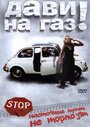 Фильм «Дави на газ!» смотреть онлайн фильм в хорошем качестве 720p