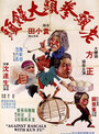 Фильм «Lao tou quan tou da man tou» смотреть онлайн фильм в хорошем качестве 720p