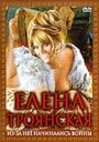 Елена Троянская (1974)