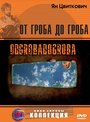 Фильм «От гроба до гроба» смотреть онлайн фильм в хорошем качестве 720p