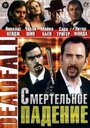 «Смертельное падение» трейлер фильма в хорошем качестве 1080p