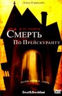 «Смерть по прейскуранту» кадры фильма в хорошем качестве