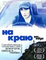 Фильм «На краю» смотреть онлайн фильм в хорошем качестве 1080p