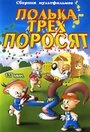 «Полька для трех поросят» мультфильма в хорошем качестве 1080p