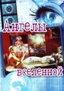 Фильм «Ангелы вселенной» смотреть онлайн фильм в хорошем качестве 720p