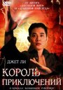 Фильм «Король приключений» смотреть онлайн фильм в хорошем качестве 1080p