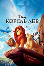 Мультфильм «Король Лев» смотреть онлайн в хорошем качестве 1080p