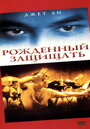 «Рожденный защищать» трейлер фильма в хорошем качестве 1080p