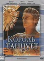 Фильм «Король танцует» смотреть онлайн фильм в хорошем качестве 1080p