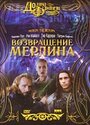 Фильм «Возвращение Мерлина» смотреть онлайн фильм в хорошем качестве 1080p