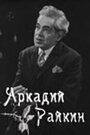 «Аркадий Райкин» кадры фильма в хорошем качестве