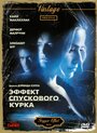 Фильм «Эффект спускового курка» смотреть онлайн фильм в хорошем качестве 1080p