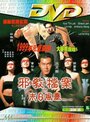 «Mo ri dang an: Xie jiao feng bao» трейлер фильма в хорошем качестве 1080p