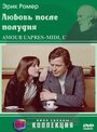 Фильм «Любовь после полудня» скачать бесплатно в хорошем качестве без регистрации и смс 1080p