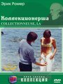 Коллекционерша (1967)