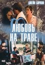 Фильм «Любовь на траве» смотреть онлайн фильм в хорошем качестве 1080p