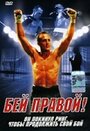 Фильм «Бей правой!» смотреть онлайн фильм в хорошем качестве 720p